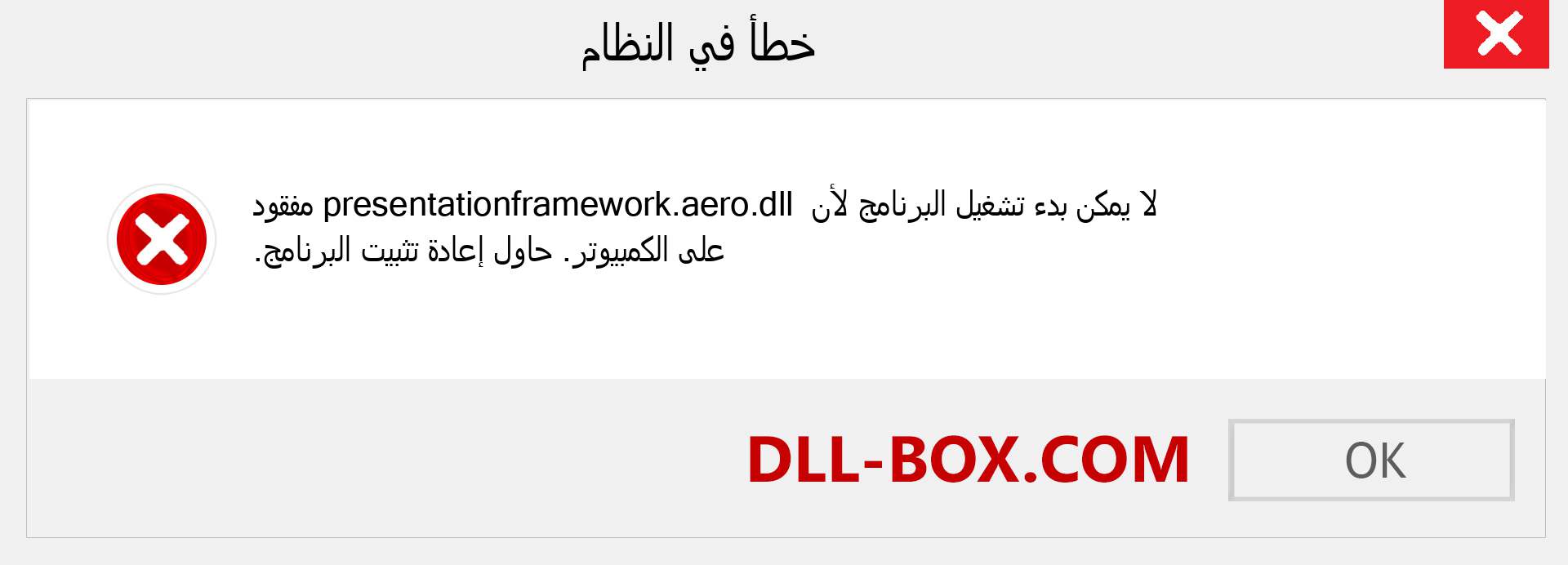 ملف presentationframework.aero.dll مفقود ؟. التنزيل لنظام التشغيل Windows 7 و 8 و 10 - إصلاح خطأ presentationframework.aero dll المفقود على Windows والصور والصور