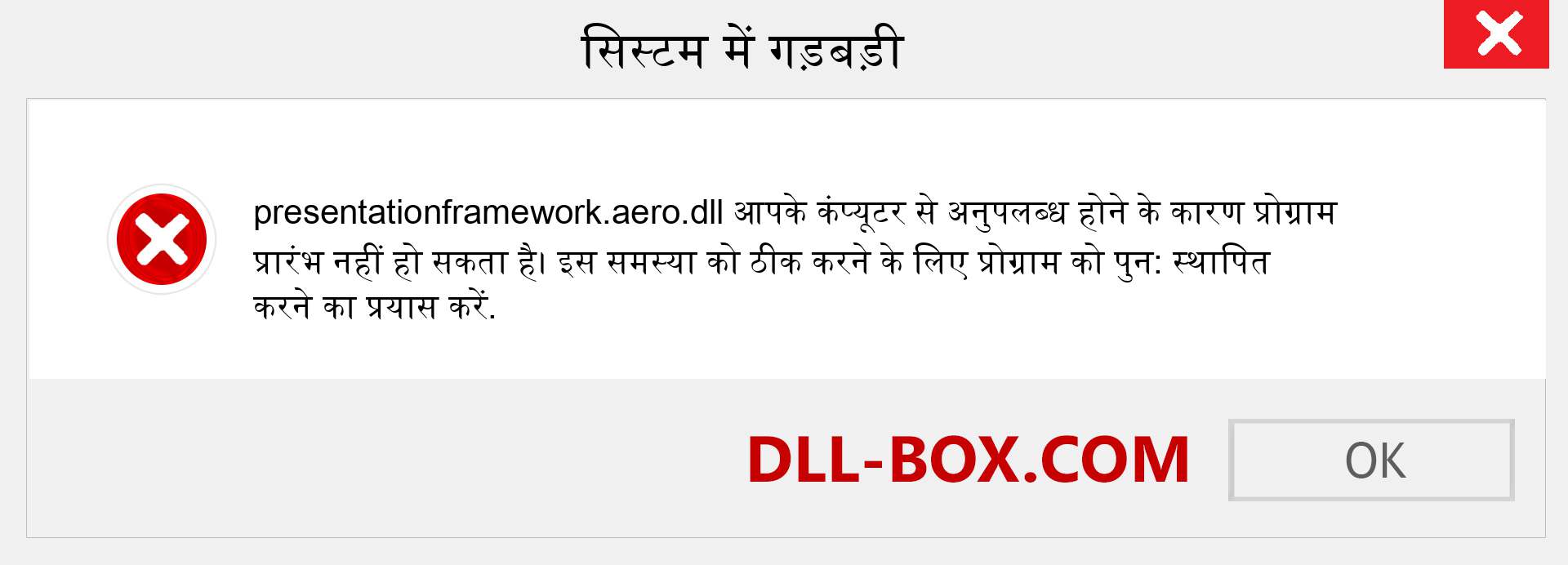 presentationframework.aero.dll फ़ाइल गुम है?. विंडोज 7, 8, 10 के लिए डाउनलोड करें - विंडोज, फोटो, इमेज पर presentationframework.aero dll मिसिंग एरर को ठीक करें