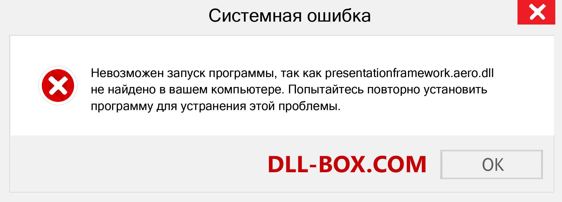 Файл presentationframework.aero.dll отсутствует ?. Скачать для Windows 7, 8, 10 - Исправить presentationframework.aero dll Missing Error в Windows, фотографии, изображения