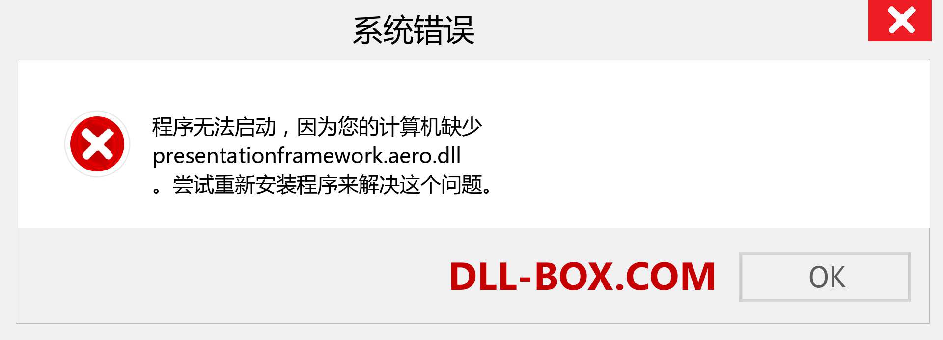 presentationframework.aero.dll 文件丢失？。 适用于 Windows 7、8、10 的下载 - 修复 Windows、照片、图像上的 presentationframework.aero dll 丢失错误